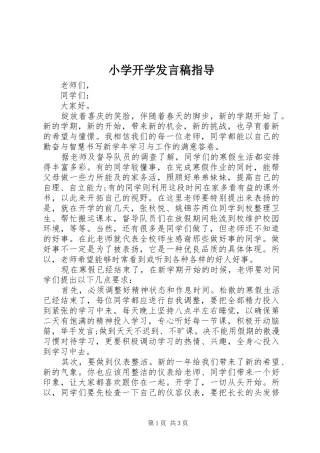 小学开学发言稿指导