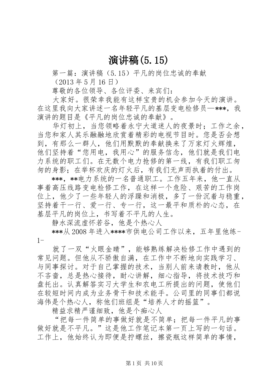 演讲稿(5.15)_第1页