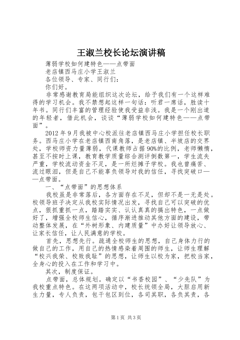 王淑兰校长论坛演讲稿_第1页