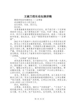 王淑兰校长论坛演讲稿