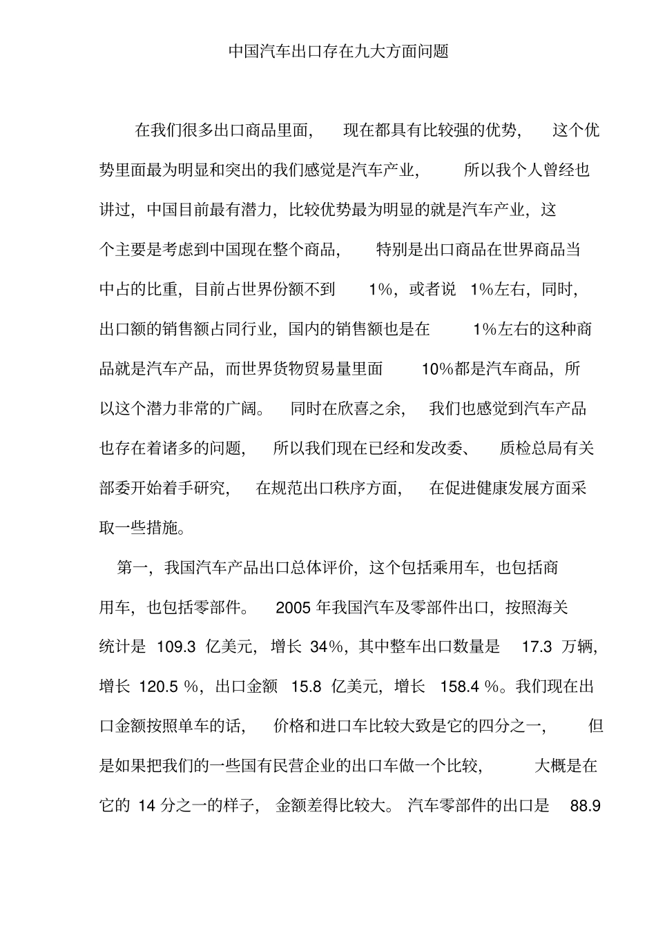 中国汽车出口存在九大方面问题_第1页