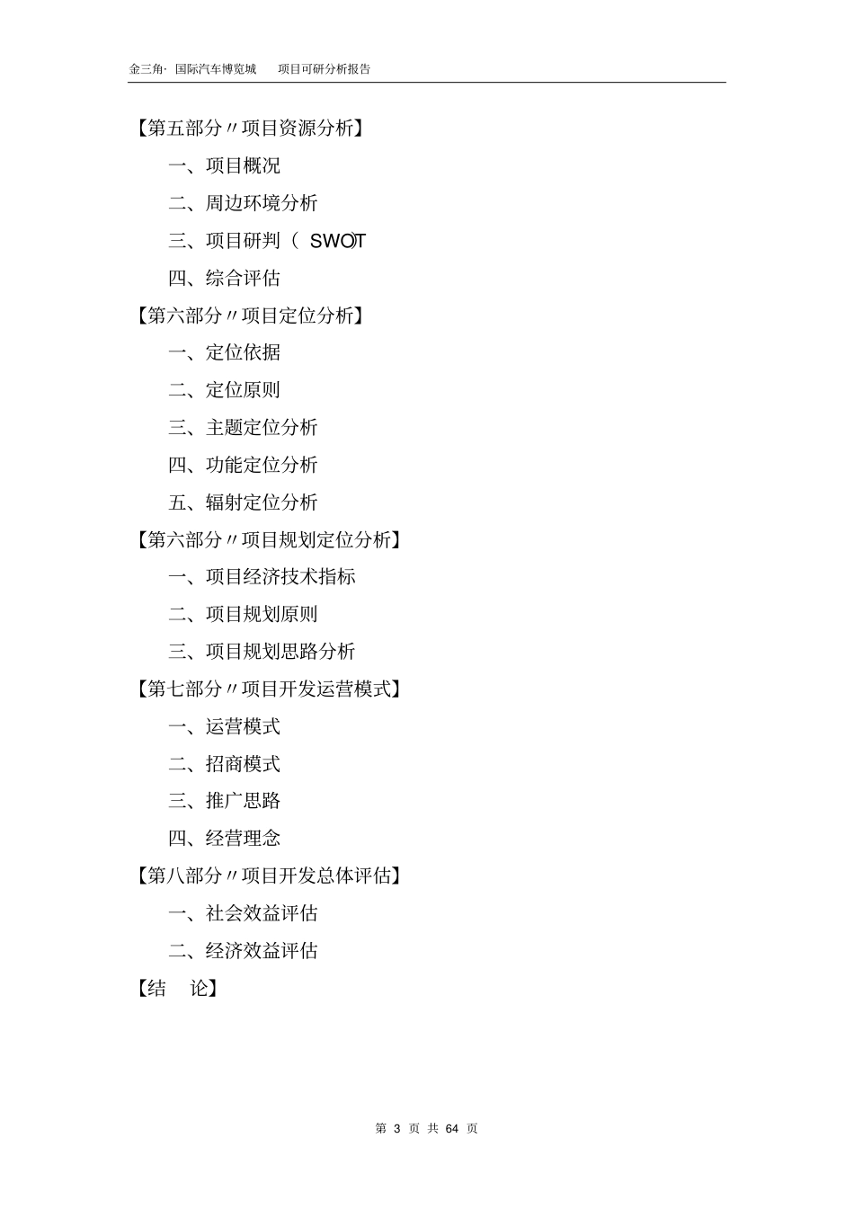 中国江山金三角国际汽车博览城项目可研分析报告_第3页