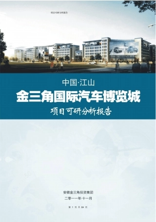 中国江山金三角国际汽车博览城项目可研分析报告