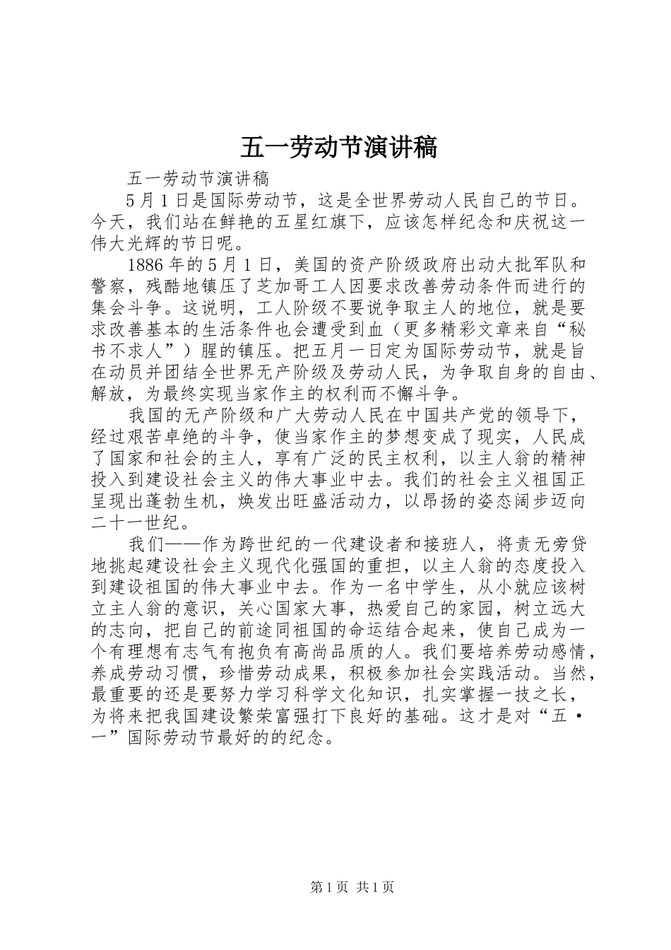 五一劳动节演讲稿 (26)_第1页