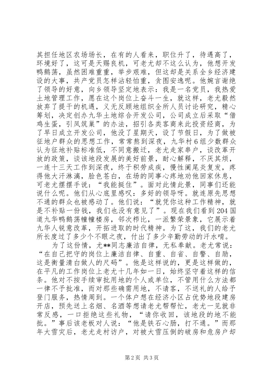 国土管理“土地卫士”先进事迹演讲稿-血心痴情_第2页