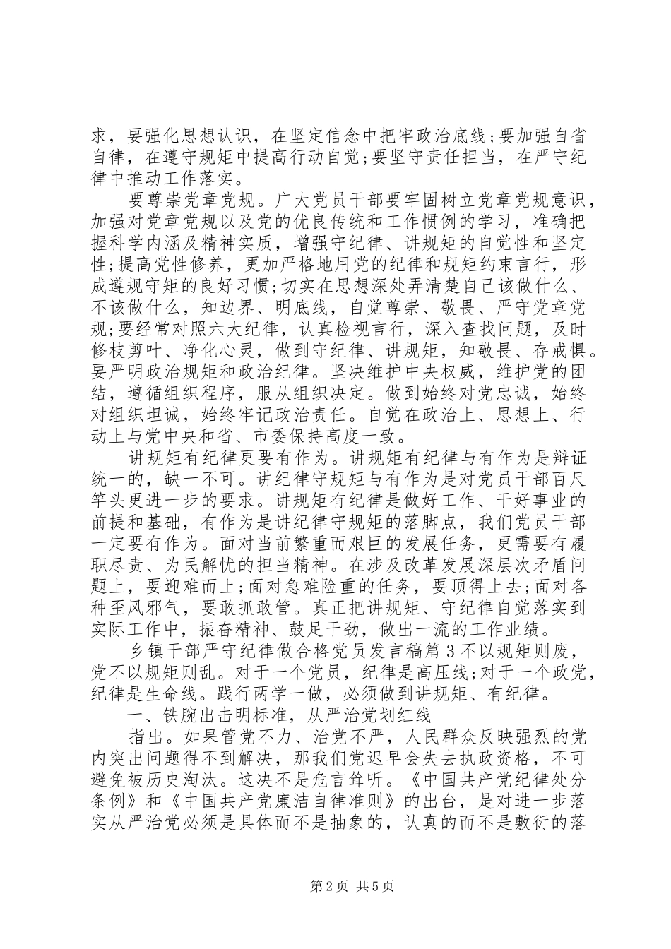 乡镇干部严守纪律做合格党员发言稿_第2页