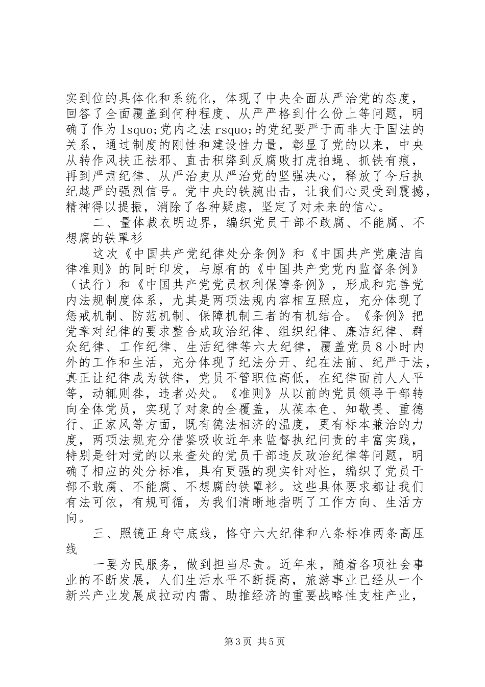乡镇干部严守纪律做合格党员发言稿_第3页
