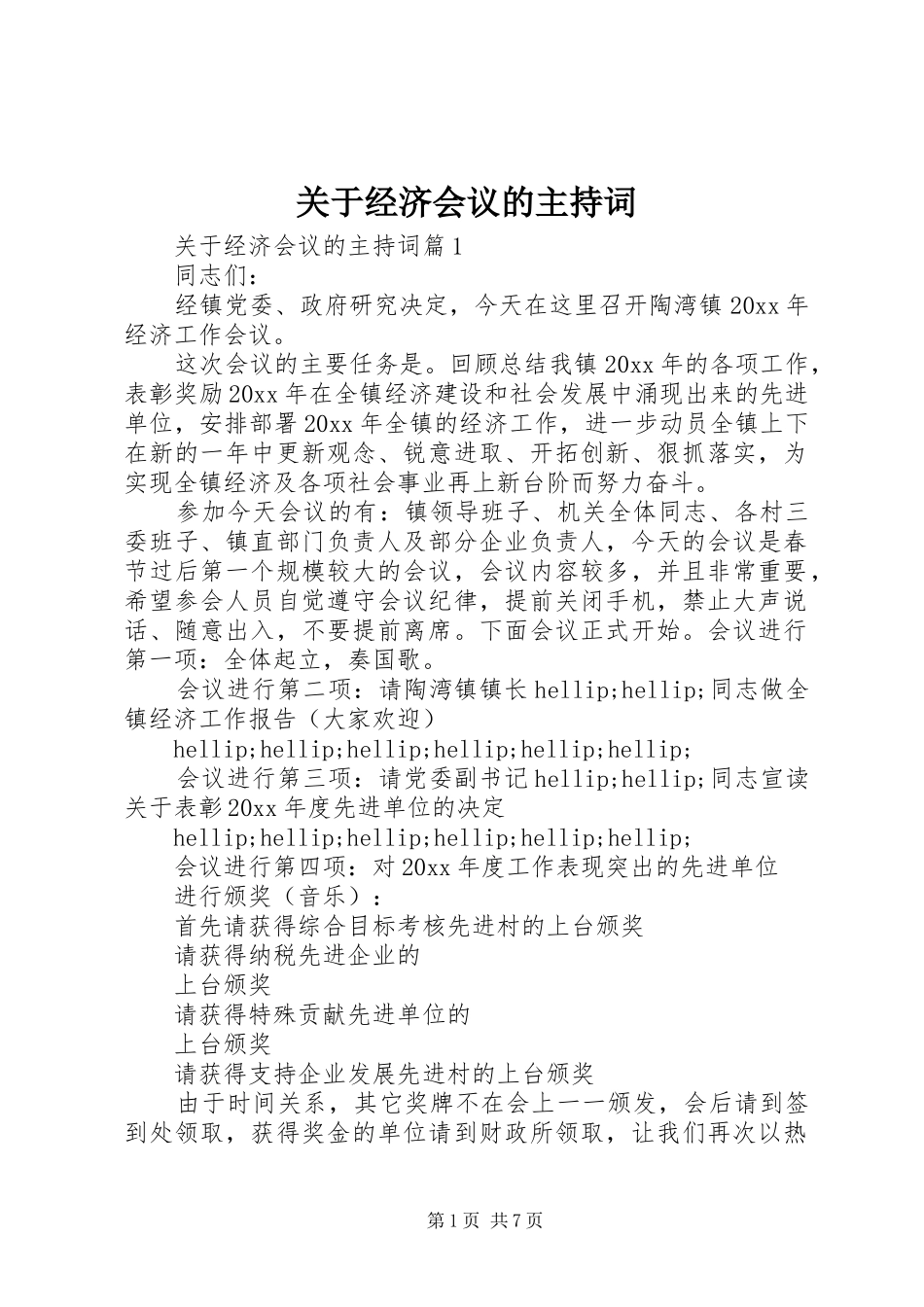 关于经济会议的主持词_第1页