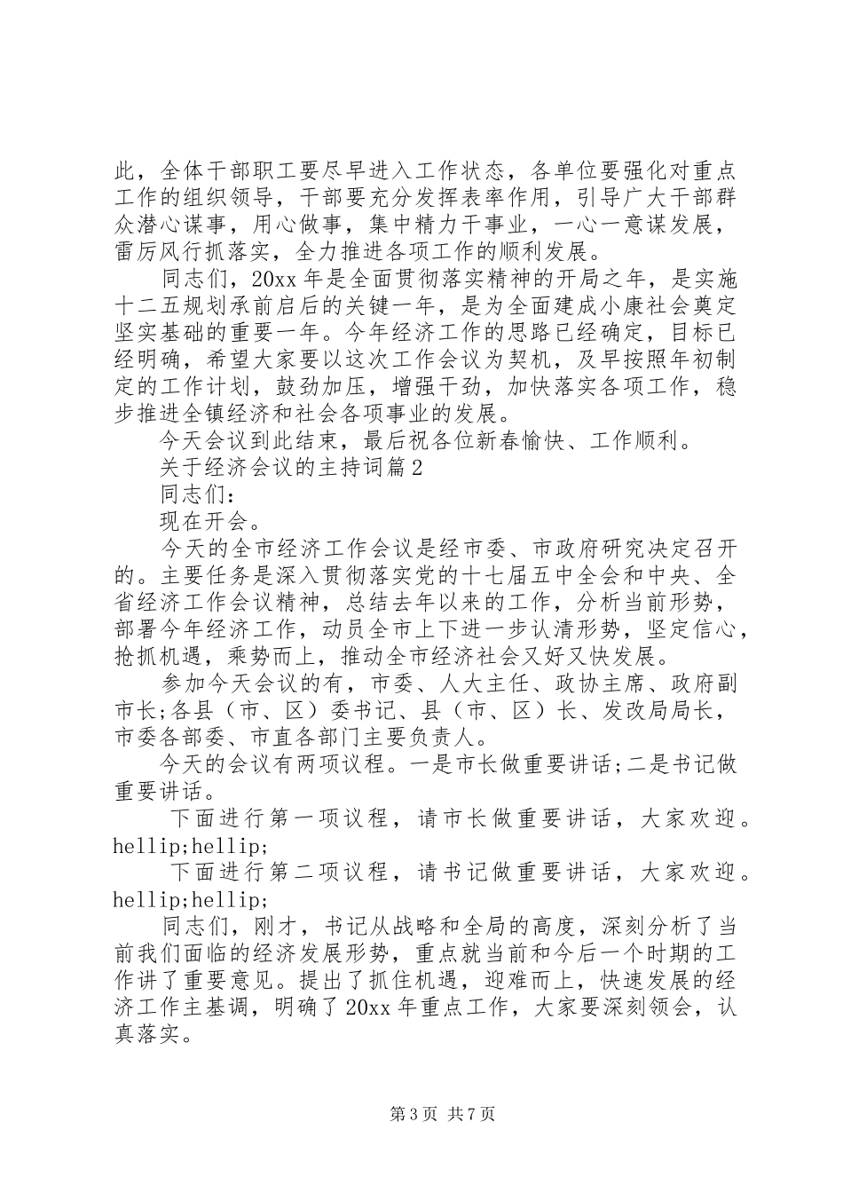 关于经济会议的主持词_第3页