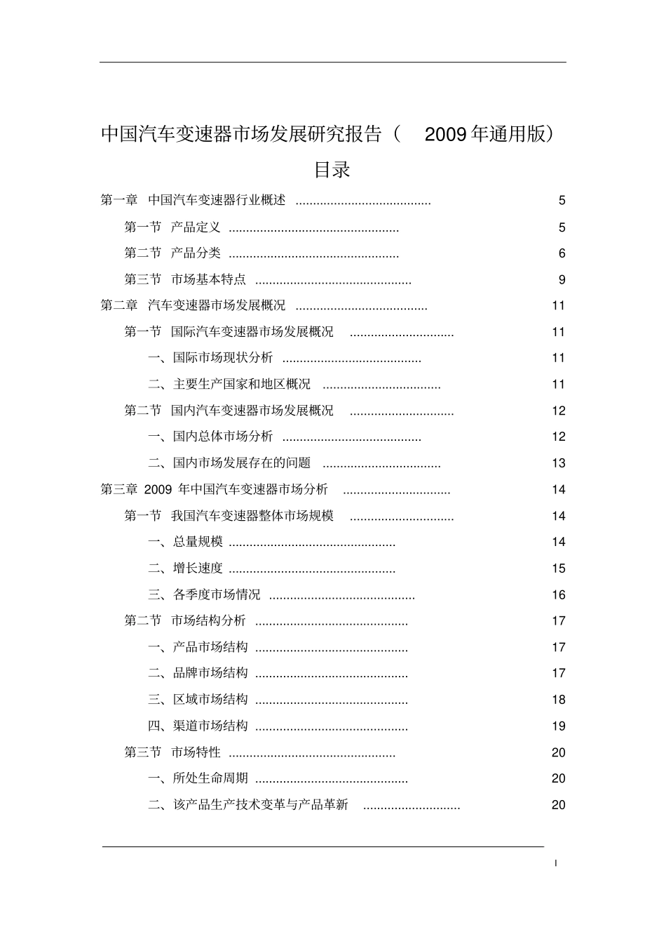 中国汽车变速器场发展研究报告_第2页