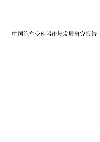 中国汽车变速器场发展研究报告