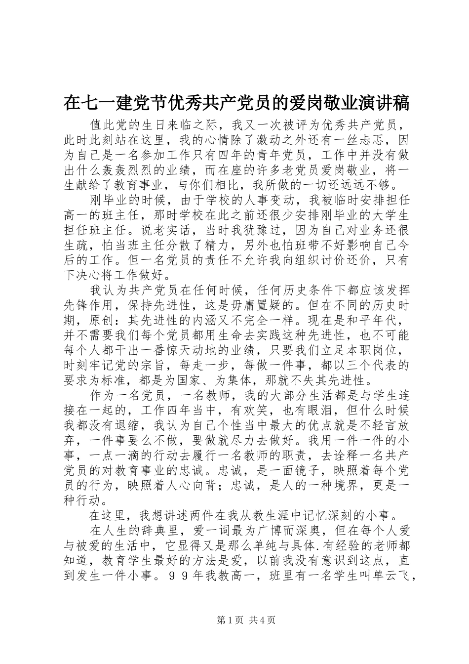 在七一建党节优秀共产党员的爱岗敬业演讲稿_第1页