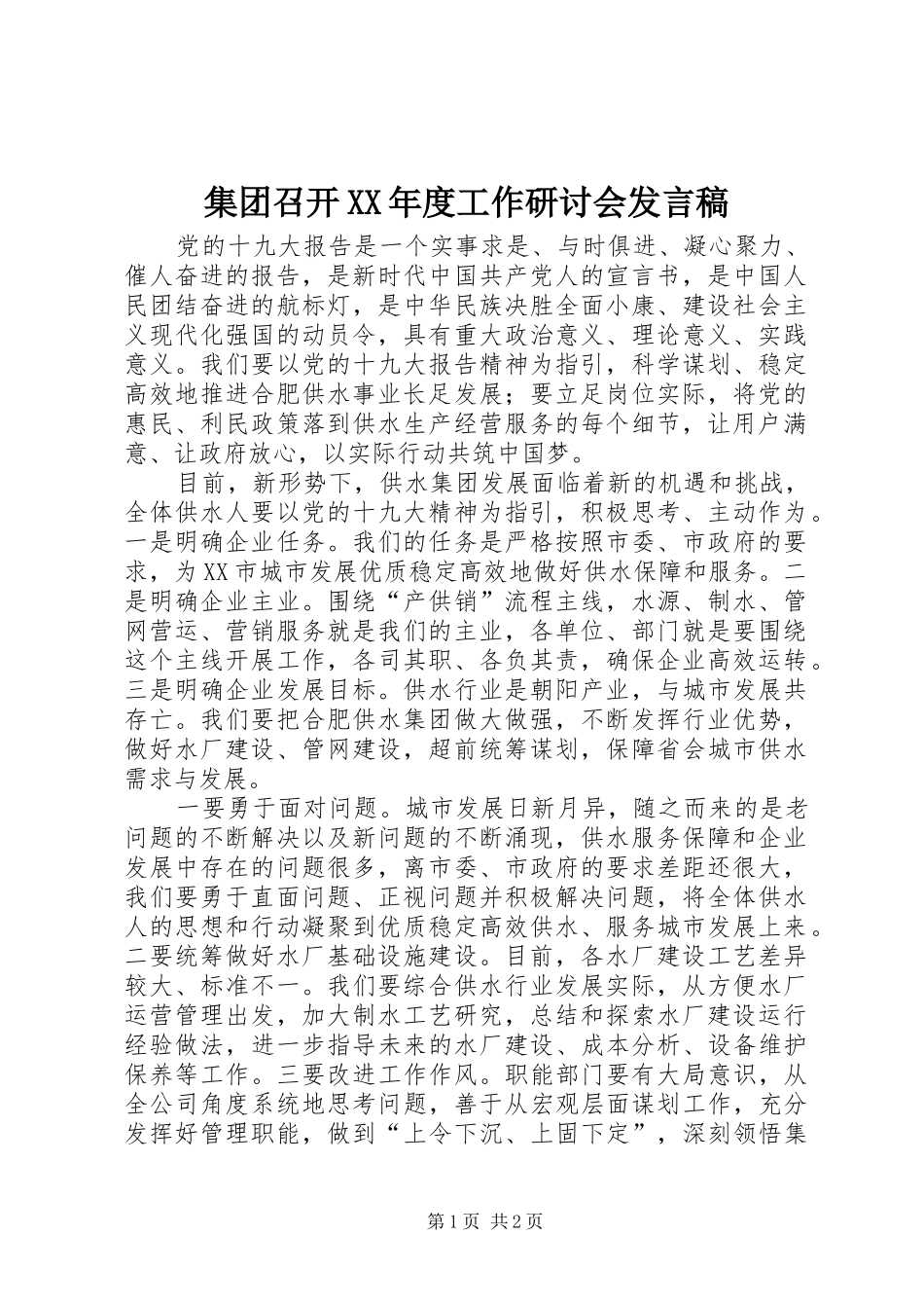 集团召开XX年度工作研讨会发言稿_第1页