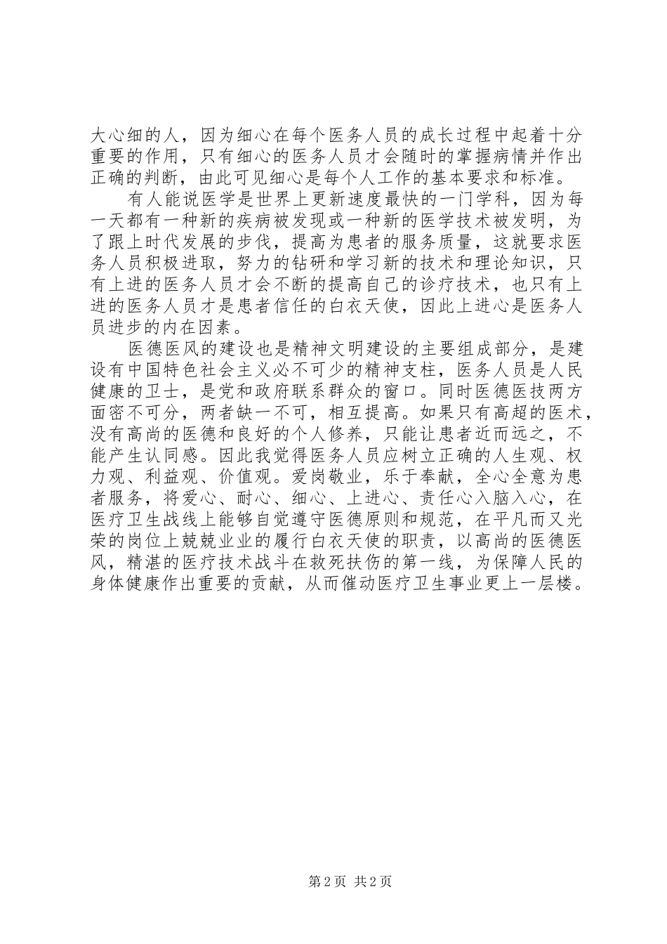 医务人员如何讲道德有品行发言稿_第2页