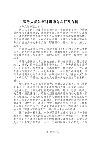 医务人员如何讲道德有品行发言稿