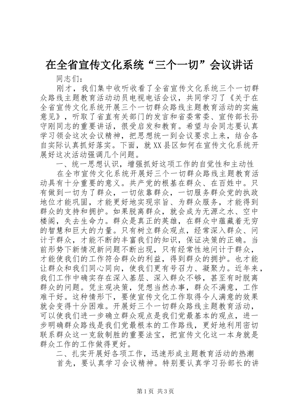 在全省宣传文化系统“三个一切”会议讲话_第1页
