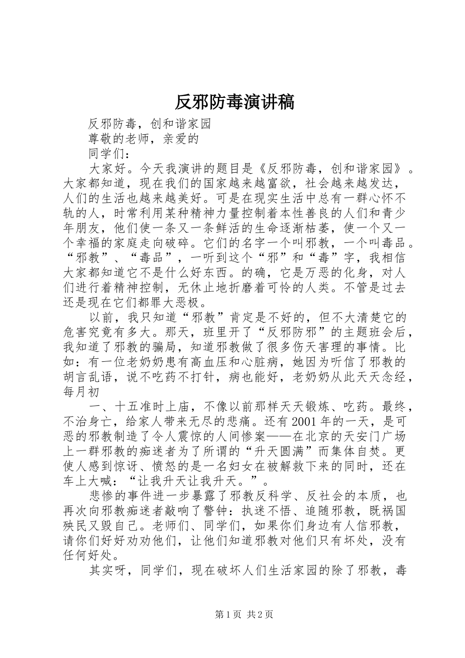 反邪防毒演讲稿_第1页