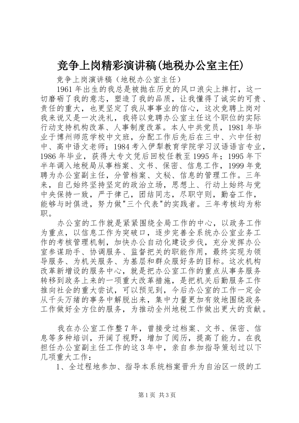 竞争上岗精彩演讲稿(地税办公室主任)_第1页
