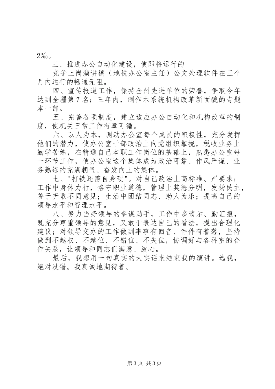 竞争上岗精彩演讲稿(地税办公室主任)_第3页