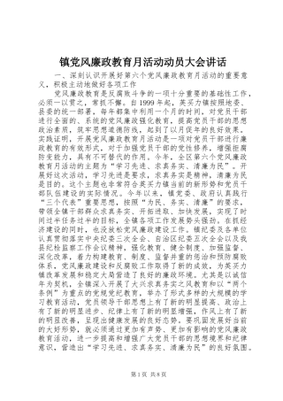 镇党风廉政教育月活动动员大会讲话