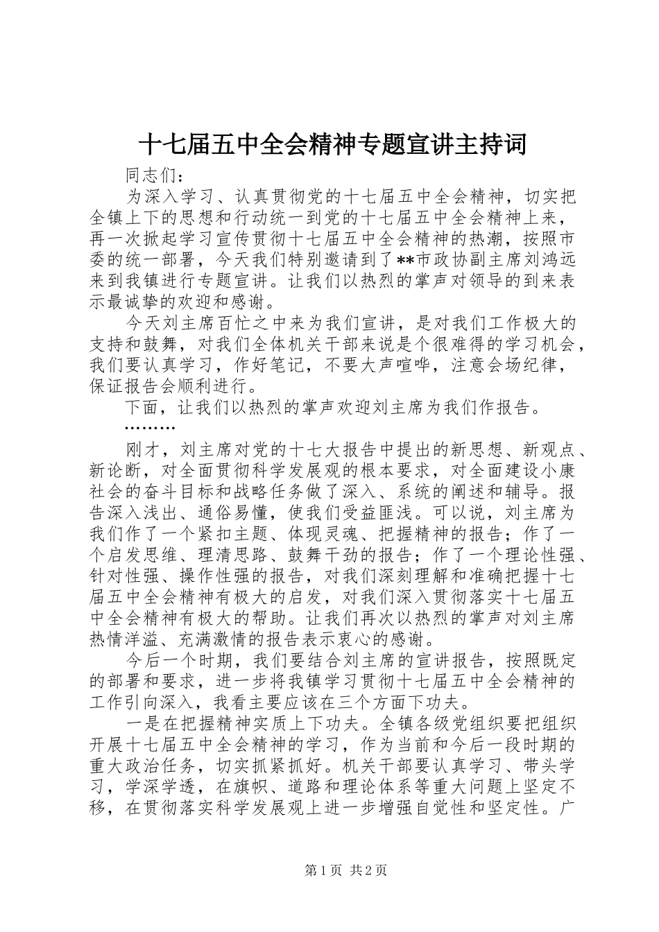 十七届五中全会精神专题宣讲主持词_第1页