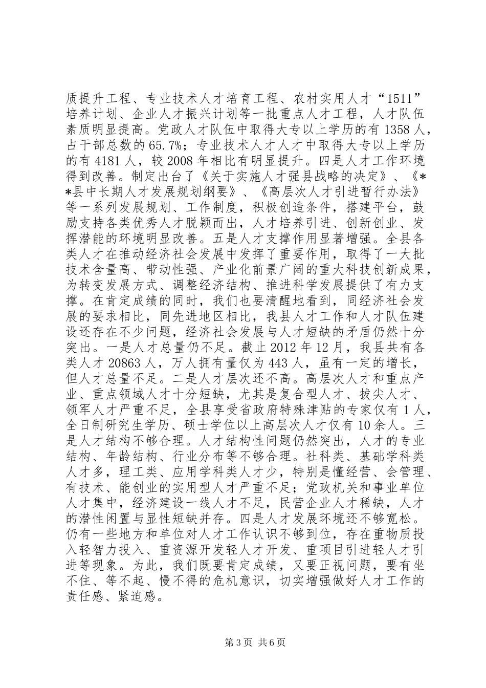 全县人才工作会议讲话_第3页