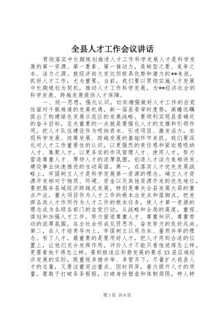 全县人才工作会议讲话