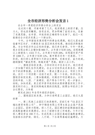 全市经济形势分析会发言1