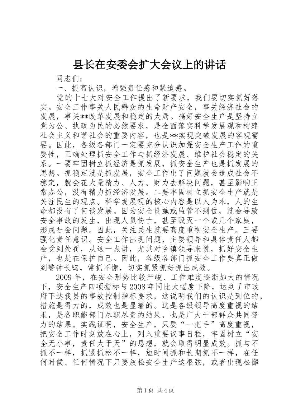 县长在安委会扩大会议上的讲话_第1页