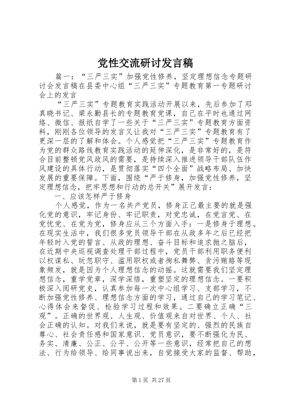 党性交流研讨发言稿_第1页