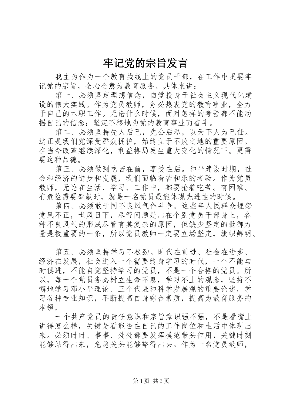 牢记党的宗旨发言_第1页