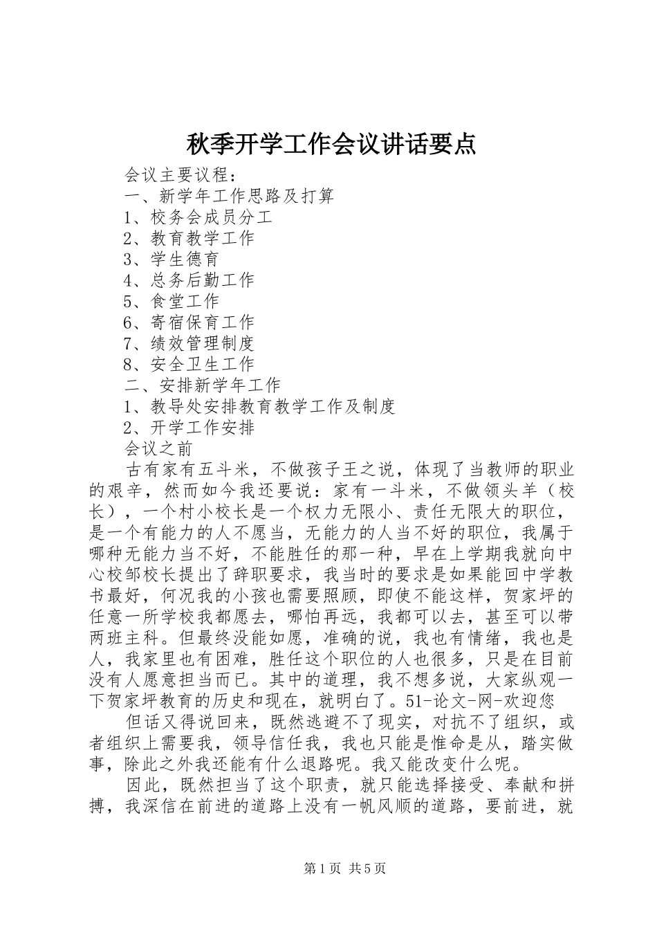 秋季开学工作会议讲话要点_第1页