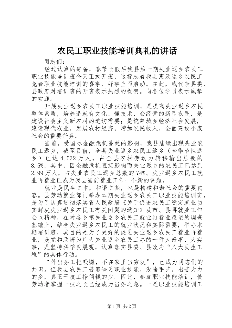 农民工职业技能培训典礼的讲话_第1页