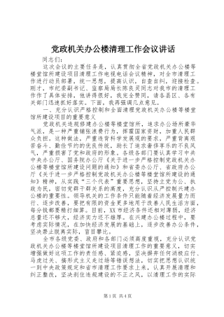 党政机关办公楼清理工作会议讲话