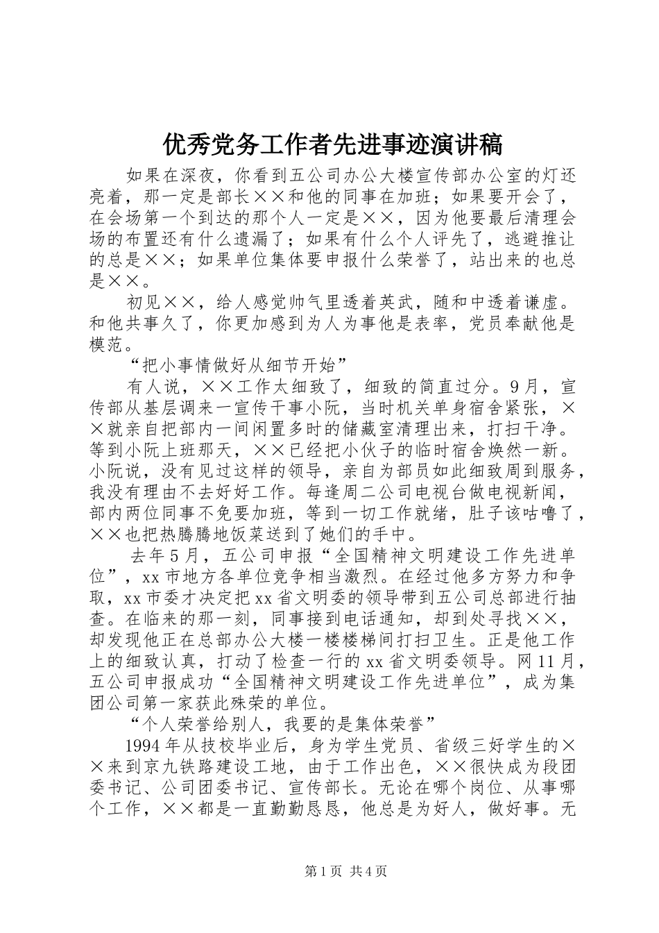 优秀党务工作者先进事迹演讲稿_第1页
