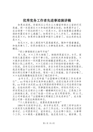 优秀党务工作者先进事迹演讲稿