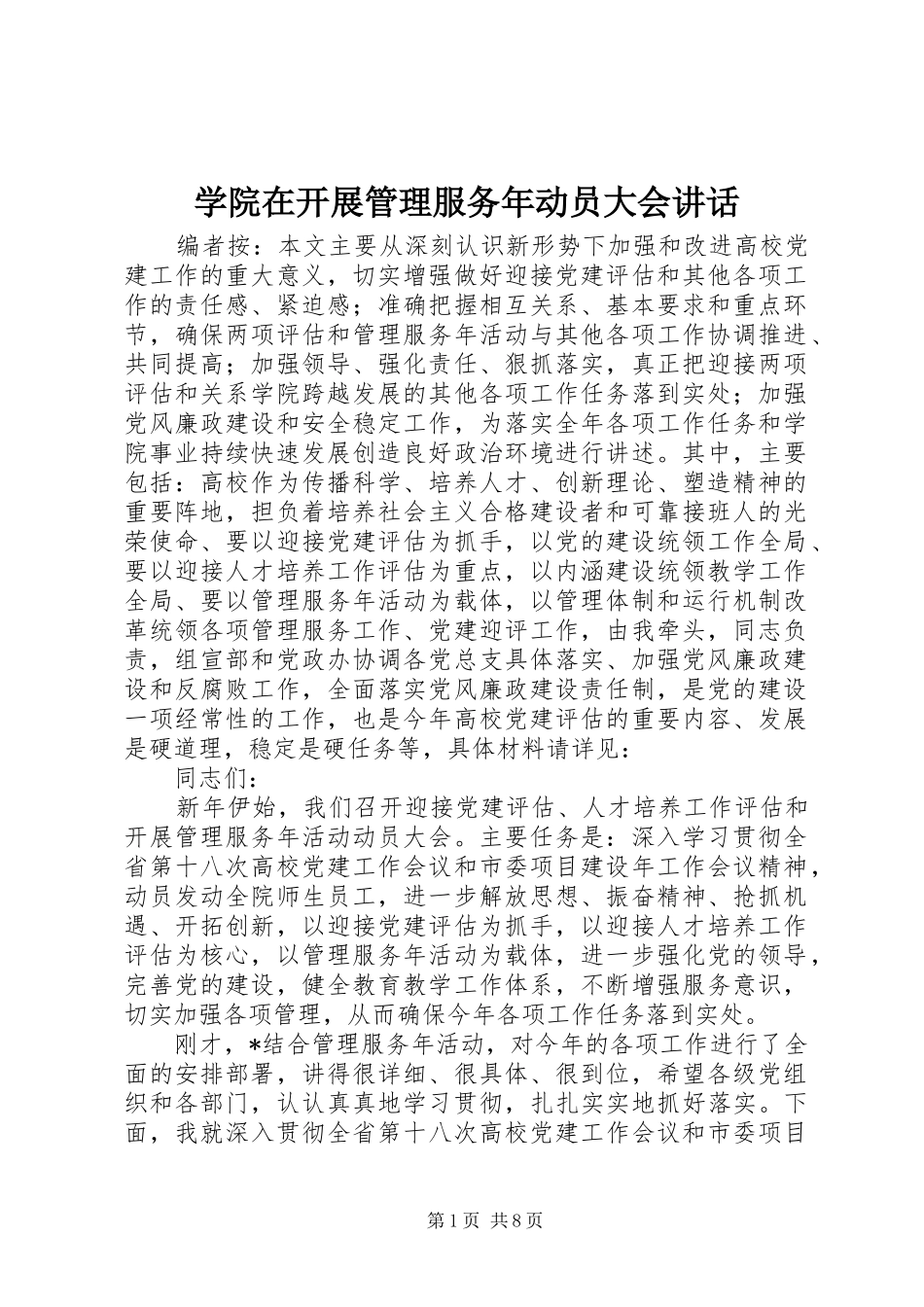 学院在开展管理服务年动员大会讲话_第1页