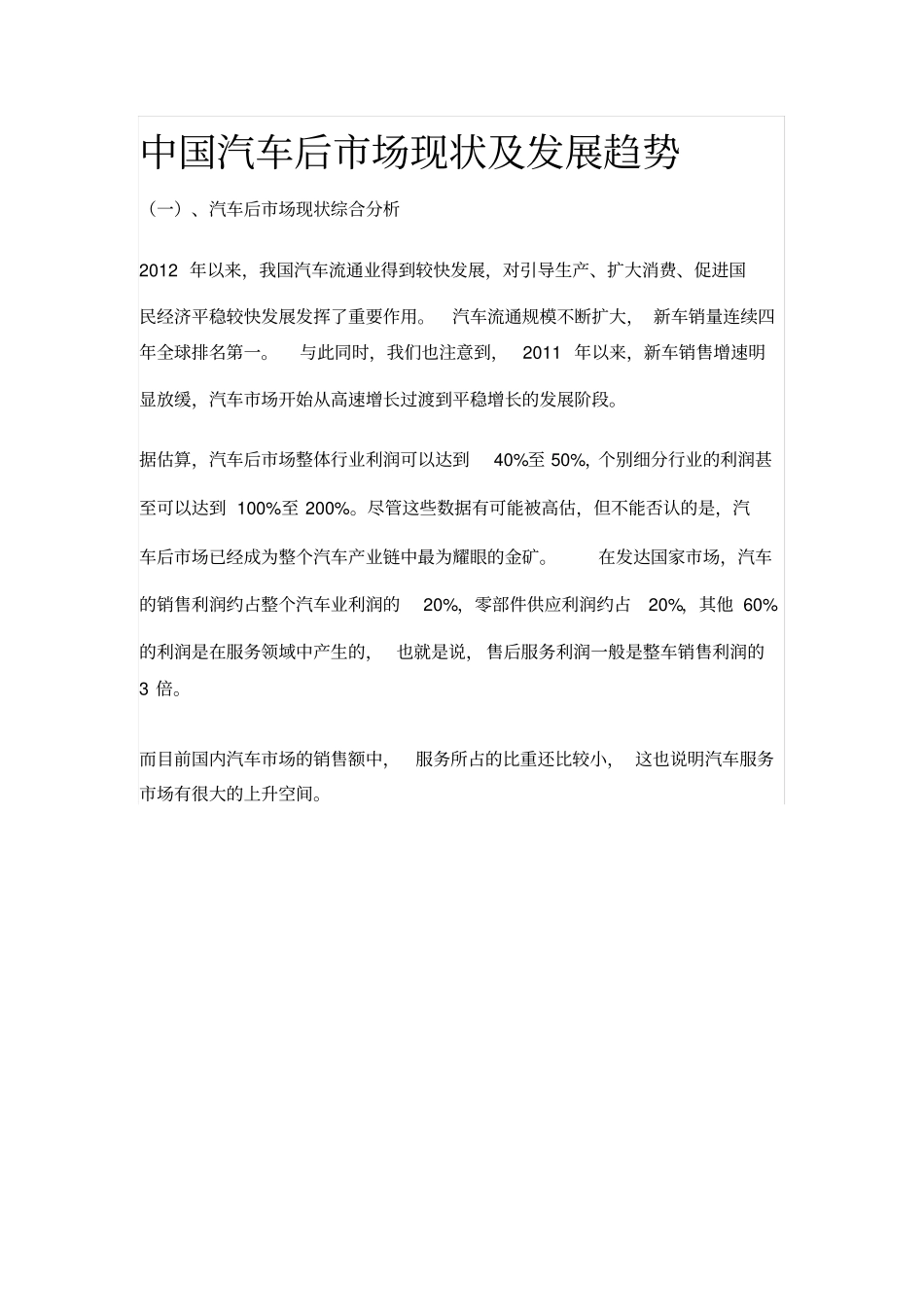 中国汽车后场现状及发展趋势分析_第1页