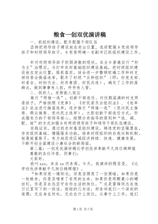 粮食一创双优演讲稿