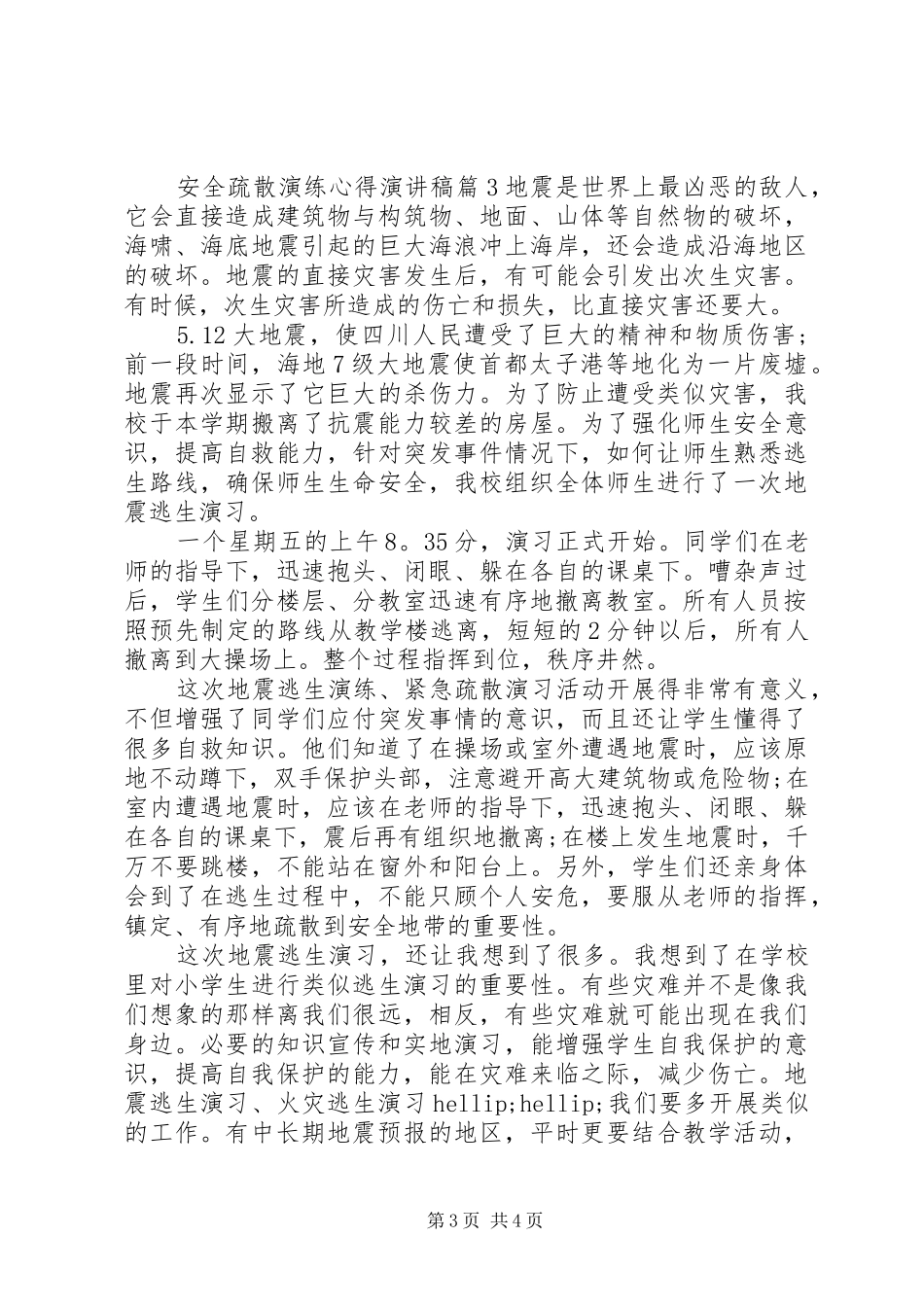 安全疏散演练心得演讲稿_第3页