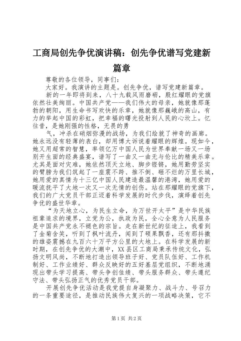 工商局创先争优演讲稿：创先争优谱写党建新篇章_第1页