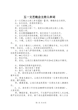 五一文艺晚会主持人串词