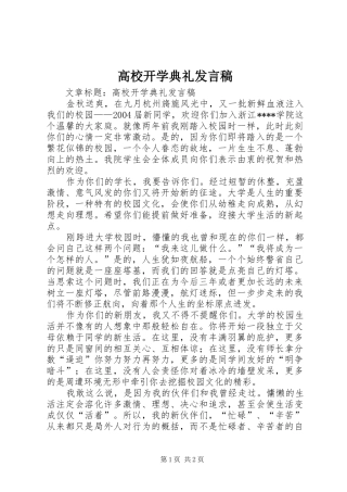 高校开学典礼发言稿