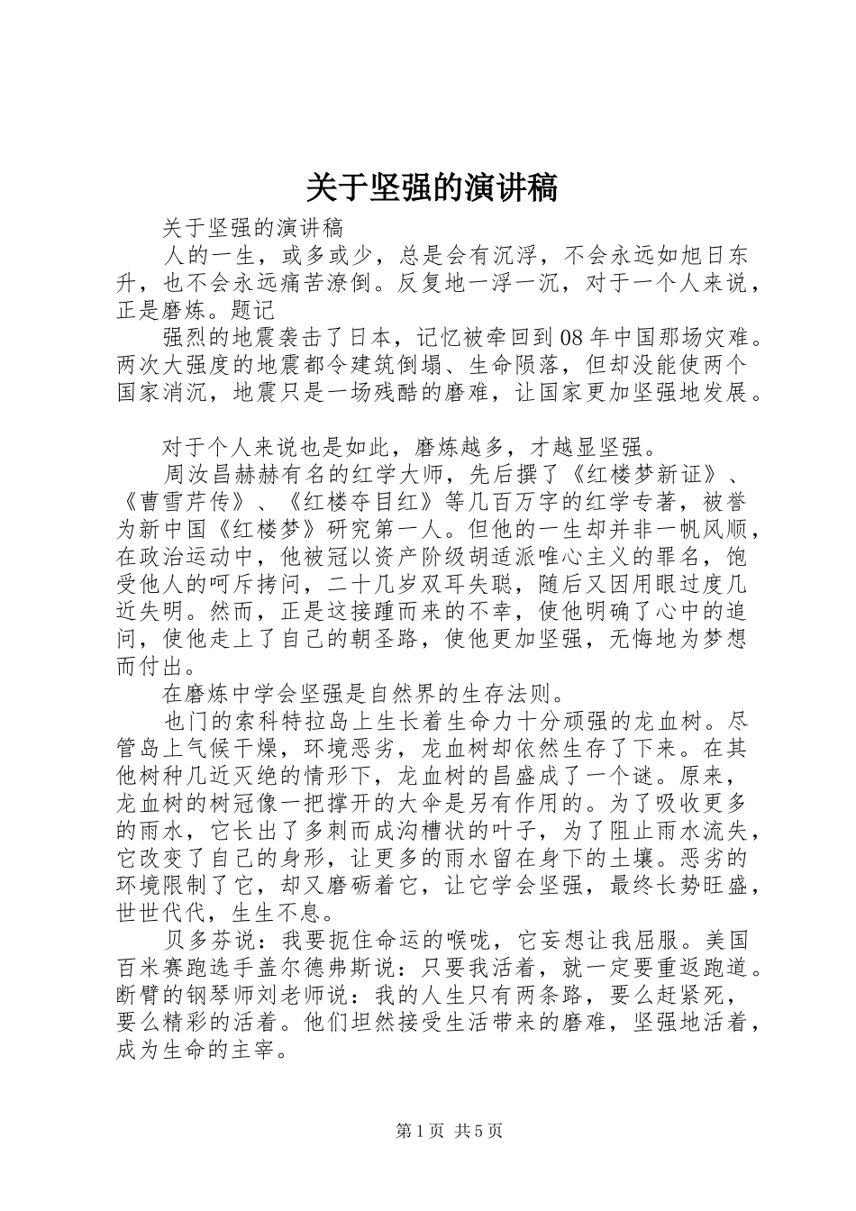 关于坚强的演讲稿_第1页