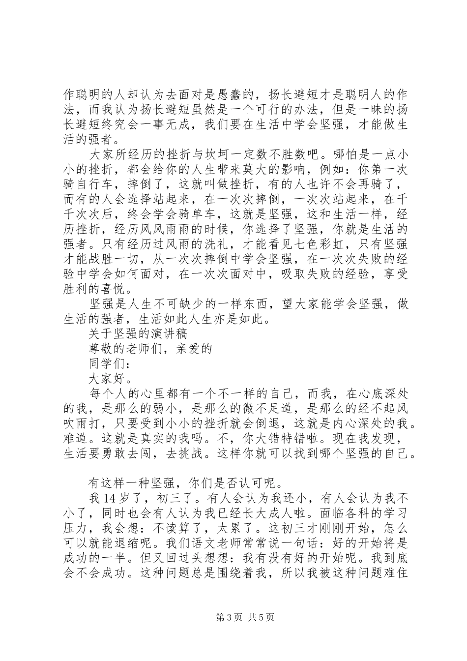 关于坚强的演讲稿_第3页