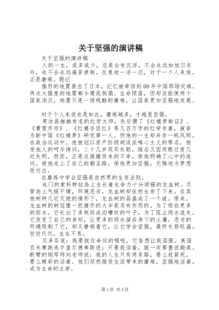 关于坚强的演讲稿