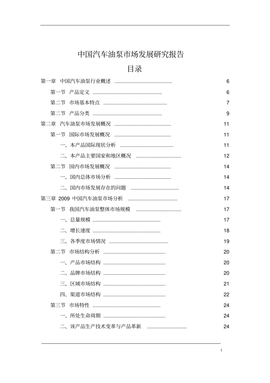 中国汽车油泵场发展研究报告_第2页