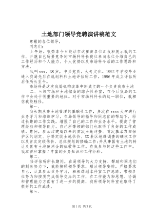 土地部门领导竞聘演讲稿范文