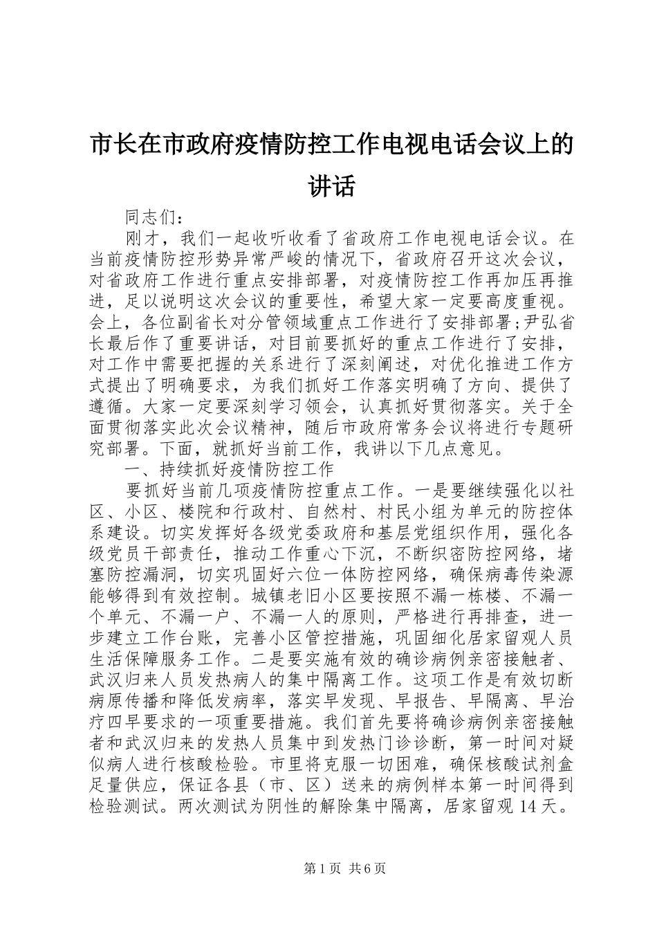 市长在市政府疫情防控工作电视电话会议上的讲话_第1页
