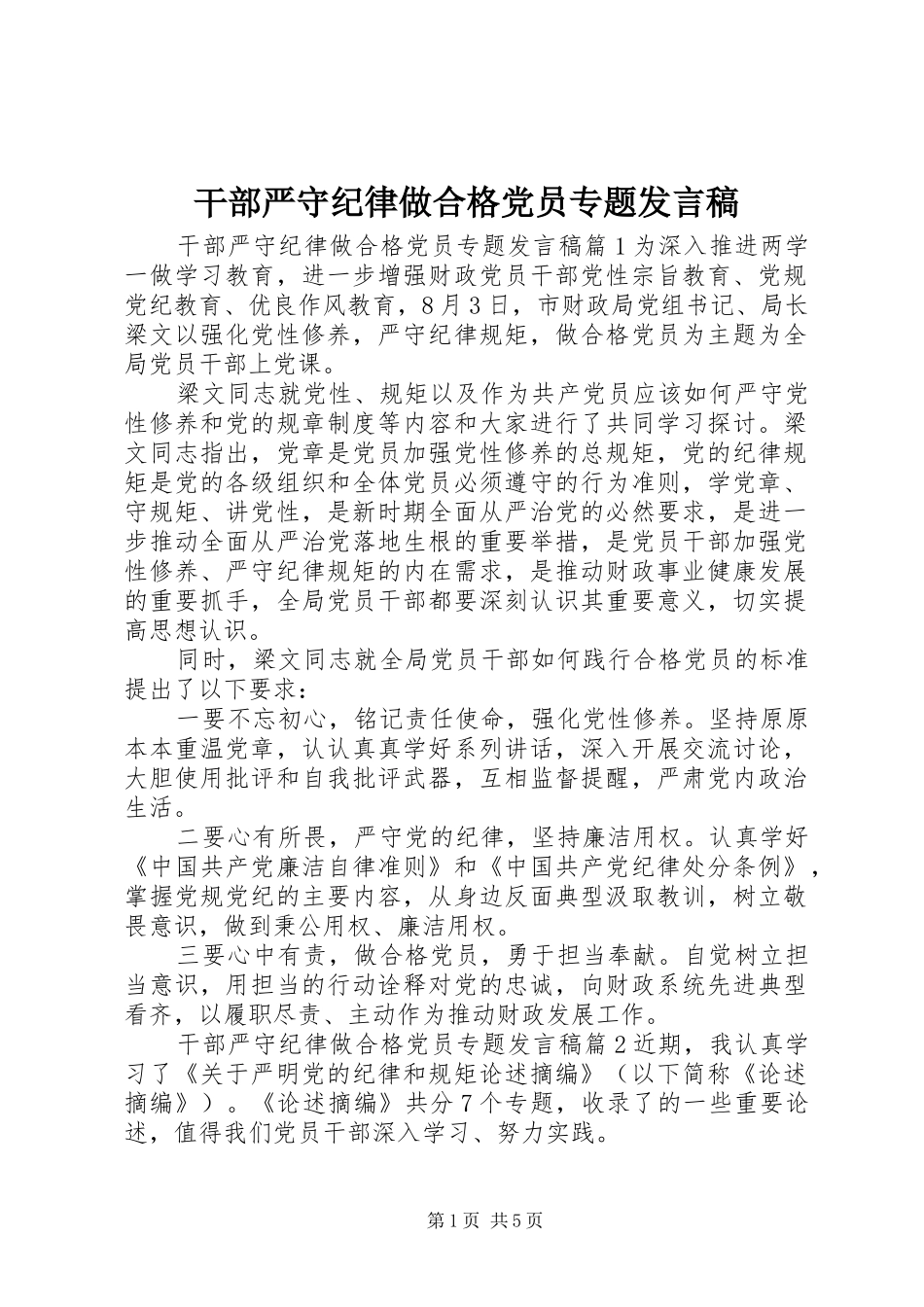干部严守纪律做合格党员专题发言稿_第1页